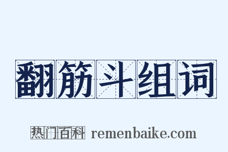 翻筋斗组词是什么意思的图片